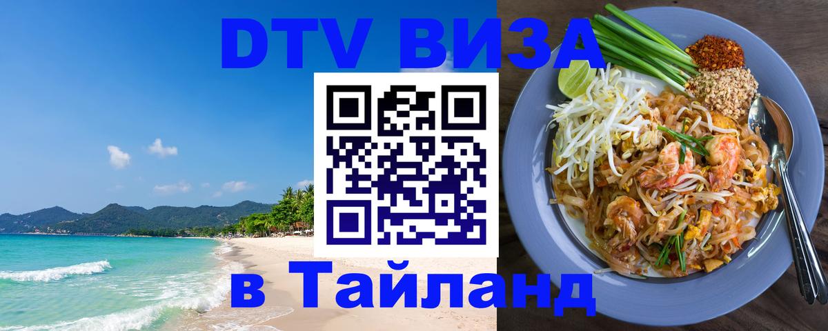 Destination Thailand Visa (DTV виза) 